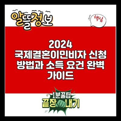 2024 국제결혼이민비자 신청 방법과 소득 요건 완벽 가이드