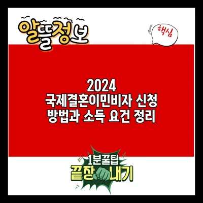 2024 국제결혼이민비자 신청 방법과 소득 요건 정리