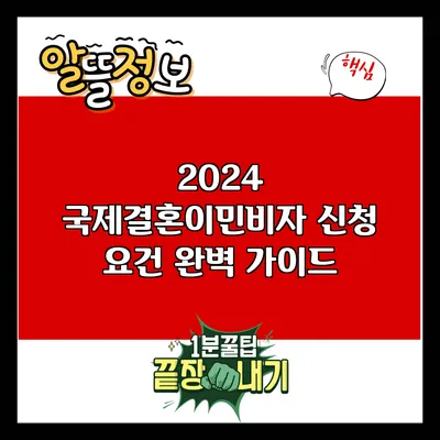 2024 국제결혼이민비자 신청 요건 완벽 가이드