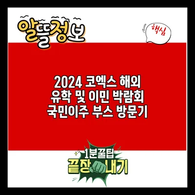 2024 코엑스 해외 유학 및 이민 박람회: 국민이주 부스 방문기