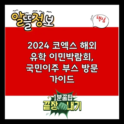 2024 코엑스 해외 유학 이민박람회, 국민이주 부스 방문 가이드