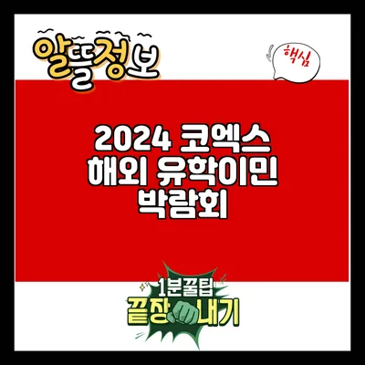 2024 코엑스 해외 유학/이민 박람회