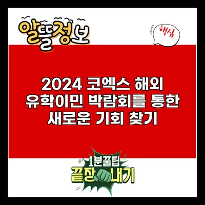 2024 코엑스 해외 유학/이민 박람회를 통한 새로운 기회 찾기