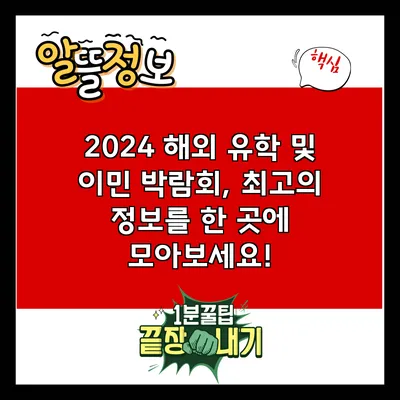 2024 해외 유학 및 이민 박람회, 최고의 정보를 한 곳에 모아보세요!