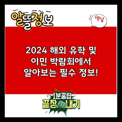 2024 해외 유학 및 이민 박람회에서 알아보는 필수 정보!