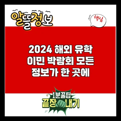 2024 해외 유학 이민 박람회: 모든 정보가 한 곳에