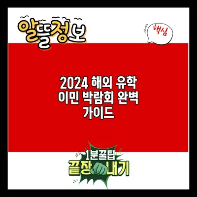 2024 해외 유학 이민 박람회 완벽 가이드