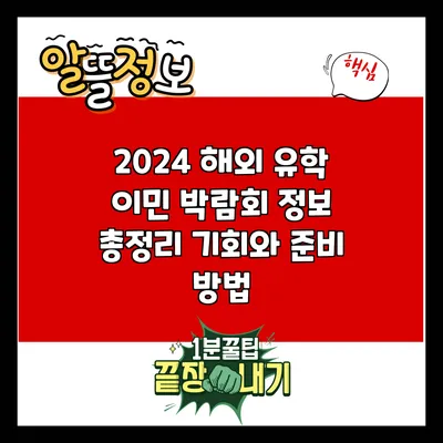2024 해외 유학 이민 박람회 정보 총정리: 기회와 준비 방법