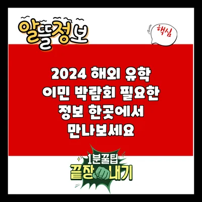 2024 해외 유학 이민 박람회: 필요한 정보 한곳에서 만나보세요