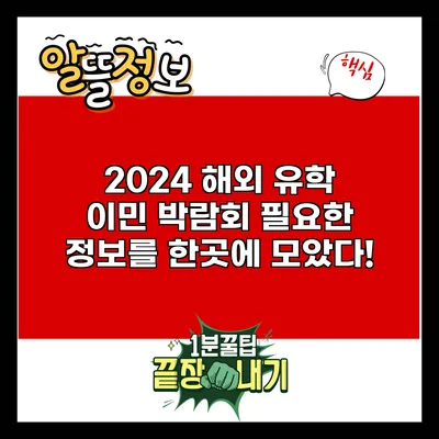 2024 해외 유학 이민 박람회: 필요한 정보를 한곳에 모았다!