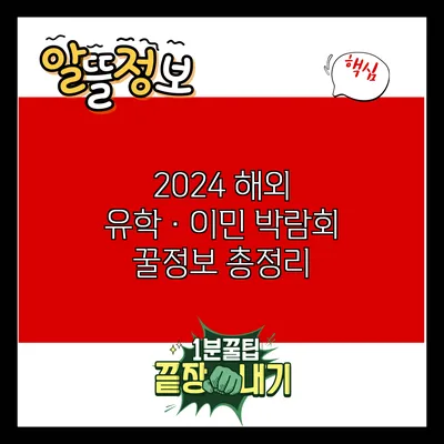 2024 해외 유학·이민 박람회 꿀정보 총정리