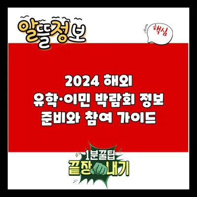 2024 해외 유학·이민 박람회 정보: 준비와 참여 가이드