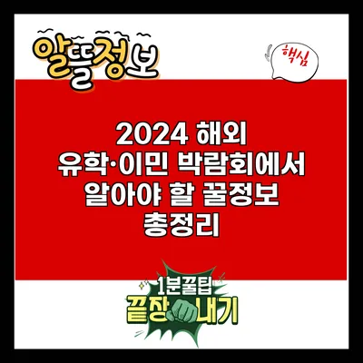 2024 해외 유학·이민 박람회에서 알아야 할 꿀정보 총정리
