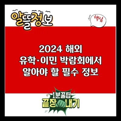 2024 해외 유학·이민 박람회에서 알아야 할 필수 정보