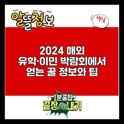 2024 해외 유학·이민 박람회에서 얻는 꿀 정보와 팁
