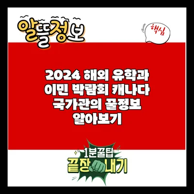 2024 해외 유학과 이민 박람회: 캐나다 국가관의 꿀정보 알아보기