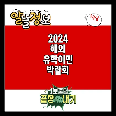 2024 해외 유학/이민 박람회