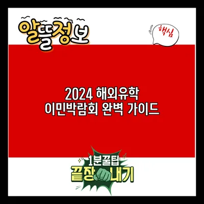 2024 해외유학 이민박람회 완벽 가이드