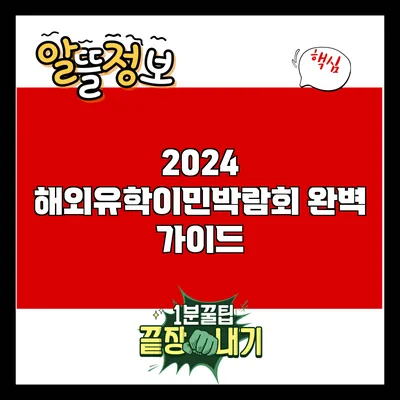 2024 해외유학이민박람회 완벽 가이드