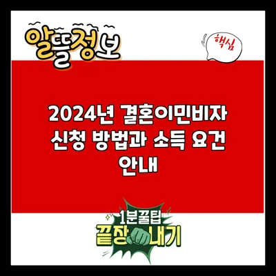 2024년 결혼이민비자 신청 방법과 소득 요건 안내