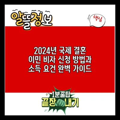 2024년 국제 결혼 이민 비자 신청 방법과 소득 요건 완벽 가이드