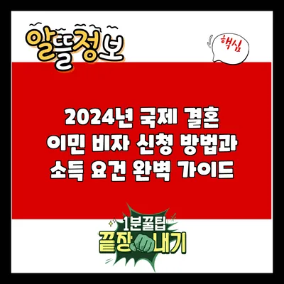 2024년 국제 결혼 이민 비자 신청 방법과 소득 요건 완벽 가이드