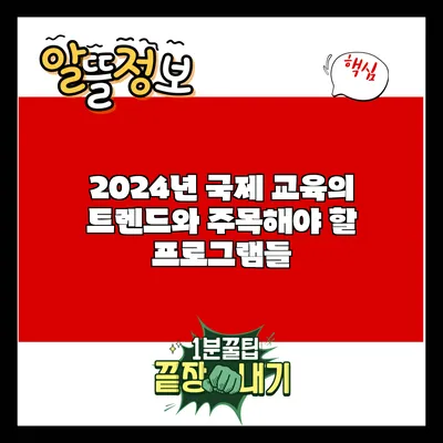 2024년 국제 교육의 트렌드와 주목해야 할 프로그램들