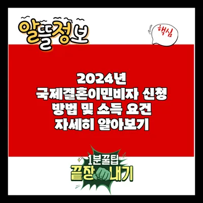 2024년 국제결혼이민비자 신청 방법 및 소득 요건 자세히 알아보기