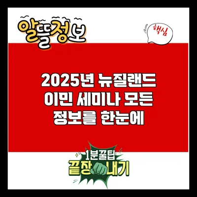 2025년 뉴질랜드 이민 세미나: 모든 정보를 한눈에