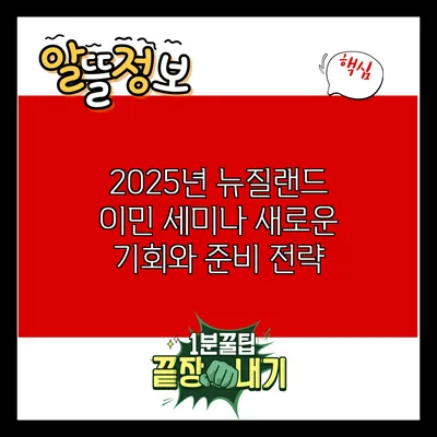 2025년 뉴질랜드 이민 세미나: 새로운 기회와 준비 전략