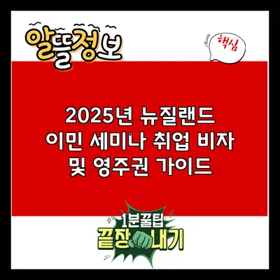 2025년 뉴질랜드 이민 세미나: 취업 비자 및 영주권 가이드