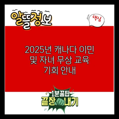 2025년 캐나다 이민 및 자녀 무상 교육 기회 안내