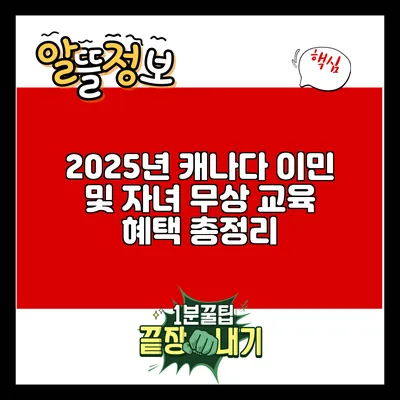 2025년 캐나다 이민 및 자녀 무상 교육 혜택 총정리