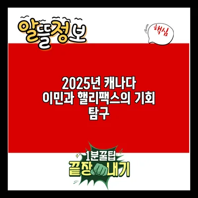 2025년 캐나다 이민과 핼리팩스의 기회 탐구