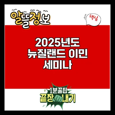 2025년도 뉴질랜드 이민 세미나