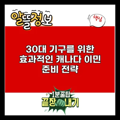 30대 기구를 위한 효과적인 캐나다 이민 준비 전략