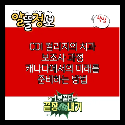 CDI 컬리지의 치과 보조사 과정: 캐나다에서의 미래를 준비하는 방법