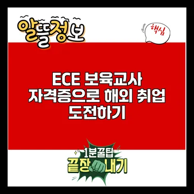 ECE 보육교사 자격증으로 해외 취업 도전하기