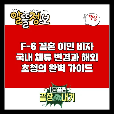 F-6 결혼 이민 비자: 국내 체류 변경과 해외 초청의 완벽 가이드