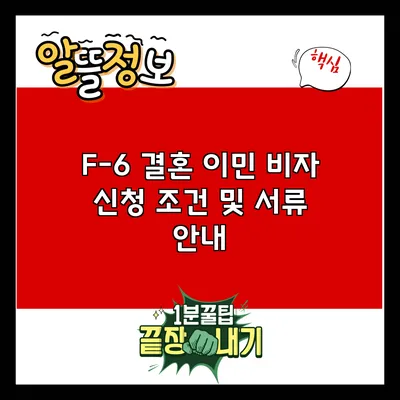 F-6 결혼 이민 비자 신청 조건 및 서류 안내