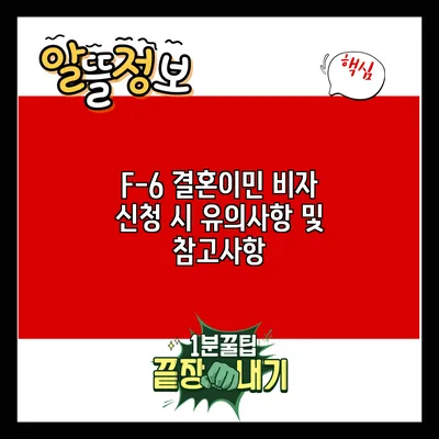 F-6 결혼이민 비자 신청 시 유의사항 및 참고사항