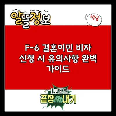 F-6 결혼이민 비자 신청 시 유의사항 완벽 가이드