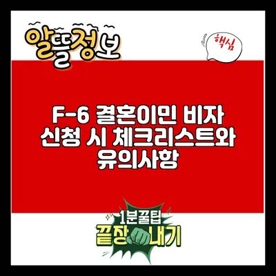 F-6 결혼이민 비자 신청 시 체크리스트와 유의사항