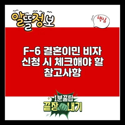 F-6 결혼이민 비자 신청 시 체크해야 할 참고사항