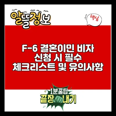 F-6 결혼이민 비자 신청 시 필수 체크리스트 및 유의사항
