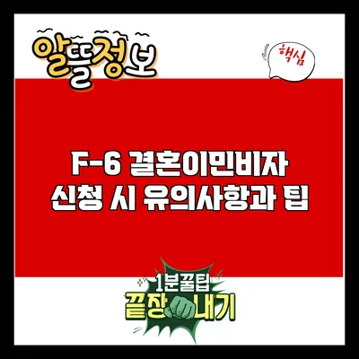 F-6 결혼이민비자 신청 시 유의사항과 팁