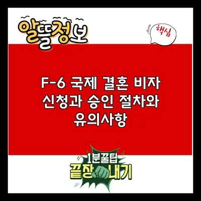 F-6 국제 결혼 비자 신청과 승인: 절차와 유의사항