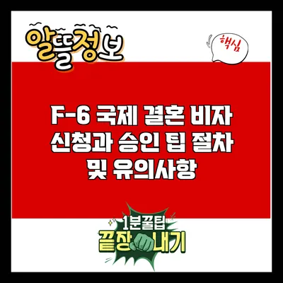 F-6 국제 결혼 비자 신청과 승인 팁: 절차 및 유의사항