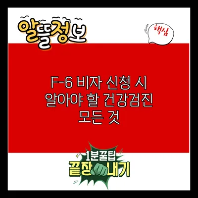 F-6 비자 신청 시 알아야 할 건강검진 모든 것