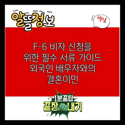 F-6 비자 신청을 위한 필수 서류 가이드: 외국인 배우자와의 결혼이민